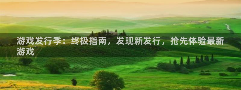 门徒平台还能用么：游戏发行季：终极指南，发现新发行，抢先体验最新
游戏